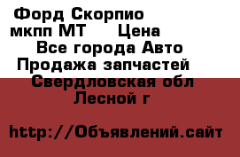 Форд Скорпио ,V6 2,4 2,9 мкпп МТ75 › Цена ­ 6 000 - Все города Авто » Продажа запчастей   . Свердловская обл.,Лесной г.